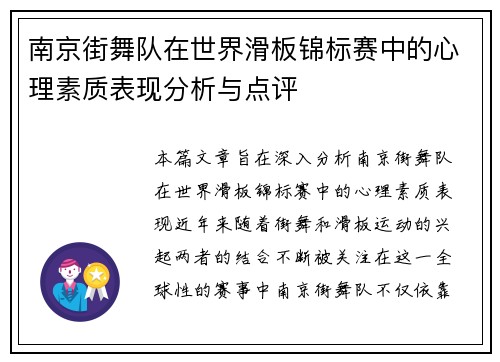 南京街舞队在世界滑板锦标赛中的心理素质表现分析与点评