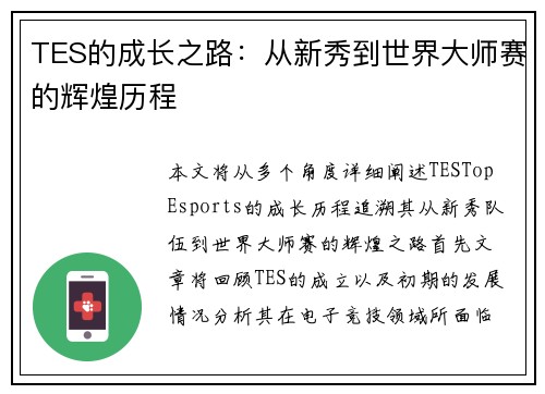 TES的成长之路：从新秀到世界大师赛的辉煌历程