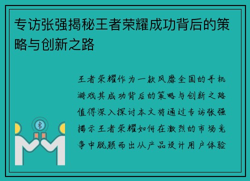 专访张强揭秘王者荣耀成功背后的策略与创新之路
