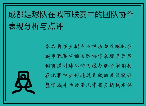 成都足球队在城市联赛中的团队协作表现分析与点评