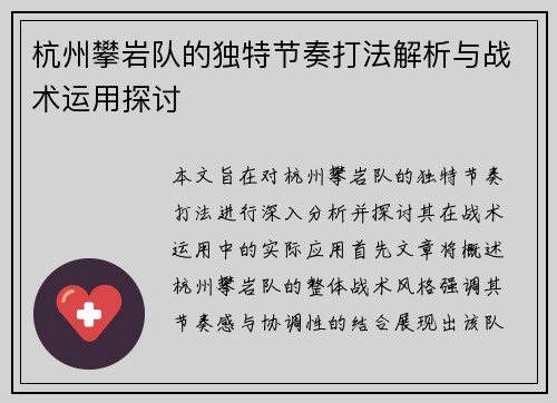 杭州攀岩队的独特节奏打法解析与战术运用探讨