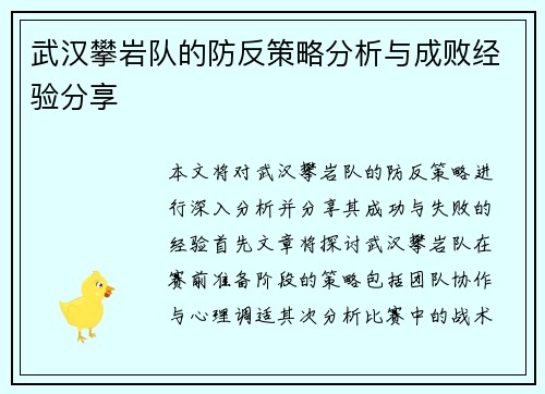 武汉攀岩队的防反策略分析与成败经验分享