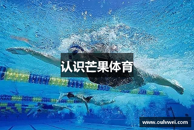 认识芒果体育